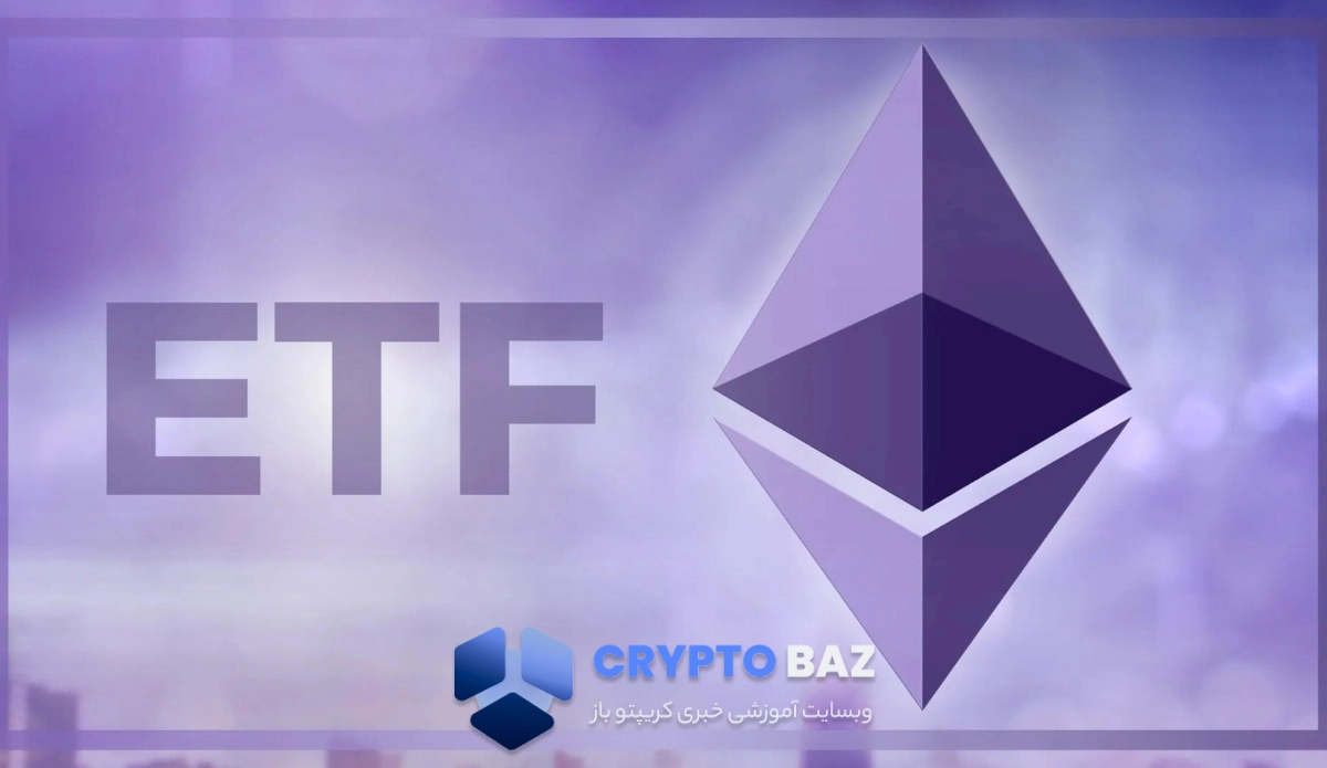تصویر خبر کاهش 19 میلیون دلاری در ETF اتریوم؛ آینده قیمت چگونه خواهد بود؟