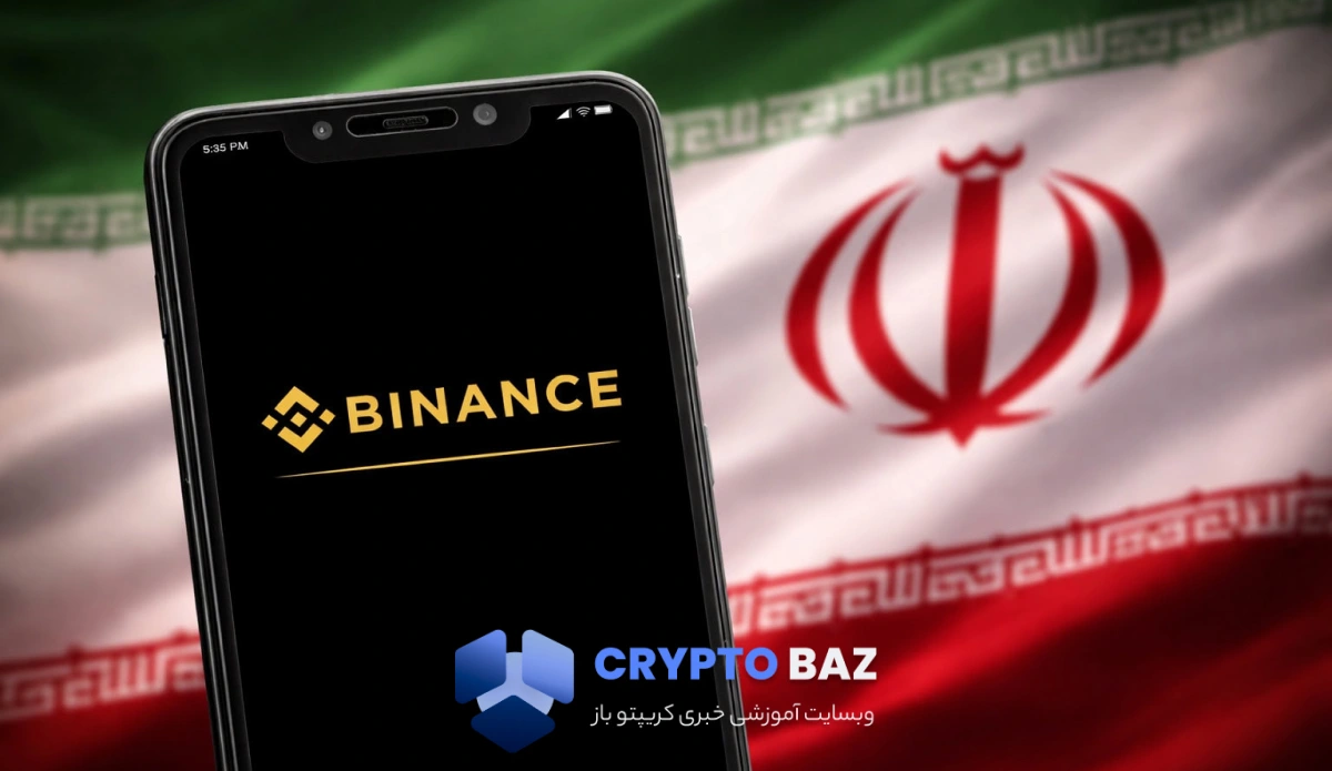 بایننس در پاسخ به اتهامات ایران: هیچ تخلف تحریمی در کار نبوده است