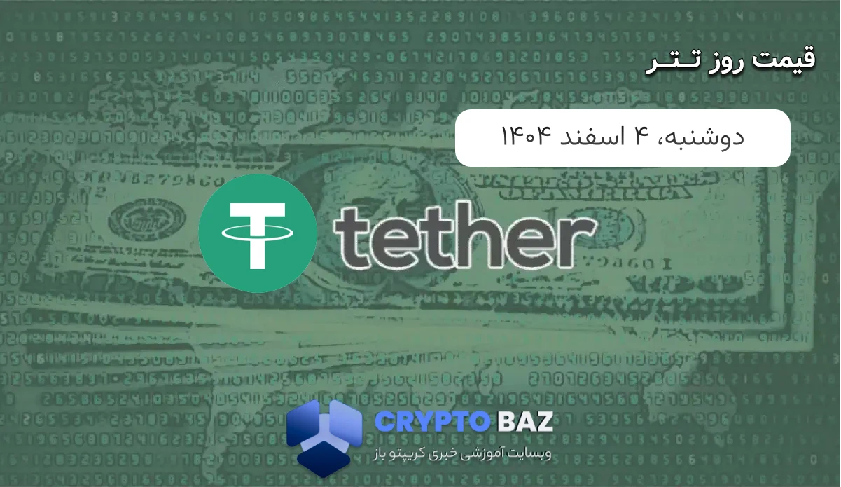 قیمت تتر (USDT) امروز - 1404/12/04