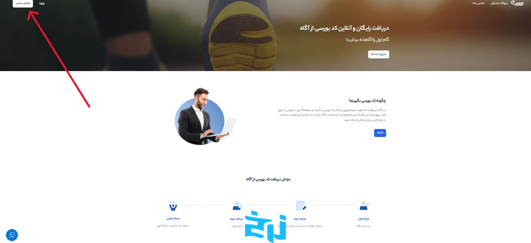 ثبت نام در کارگزاری آگاه