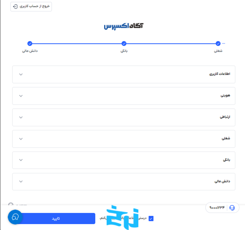 تکمیل فرم ثبتنام در کارگزاری آگاه