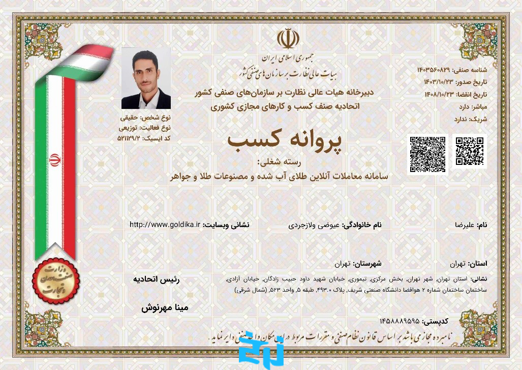 پروانه کسب از اتحادیه کشوری صنف کسب‌وکارهای مجازی