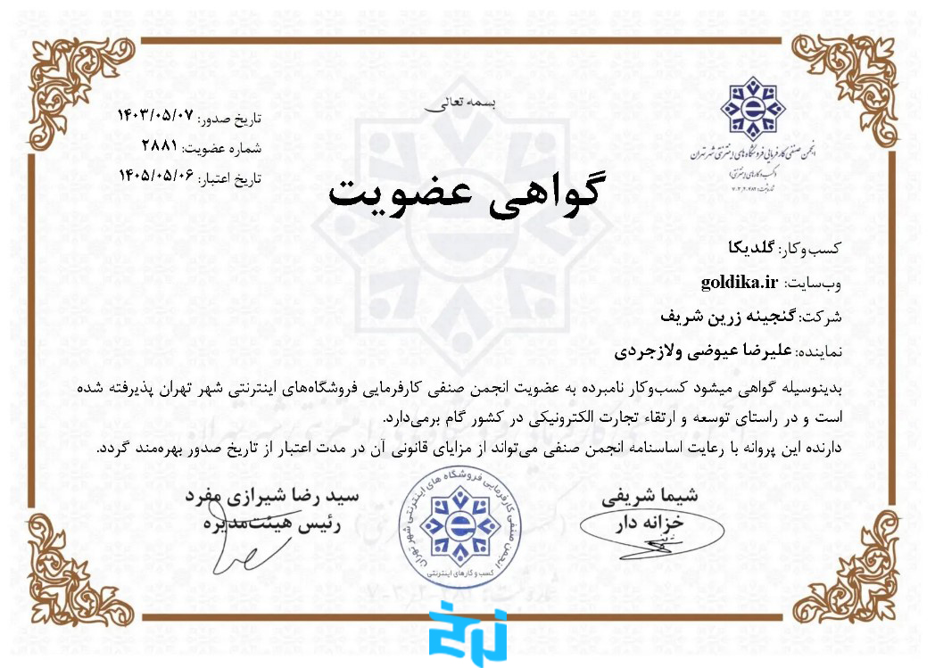 گواهی انجمن صنفی کارفرمایی فروشگاه‌های اینترنتی شهر تهران