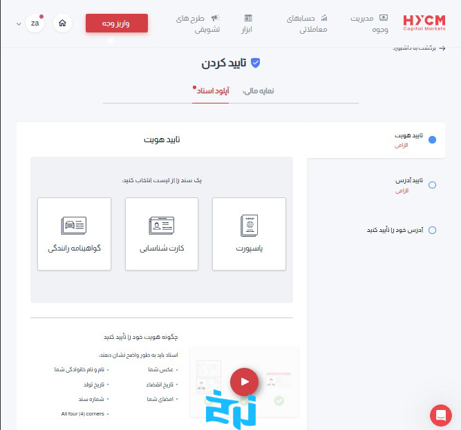 مراحل احراز هویت در بروکر HYCM