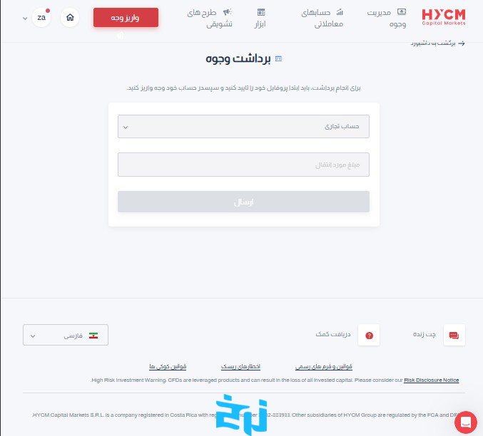 مراحل برداشت وجه از HYCM: