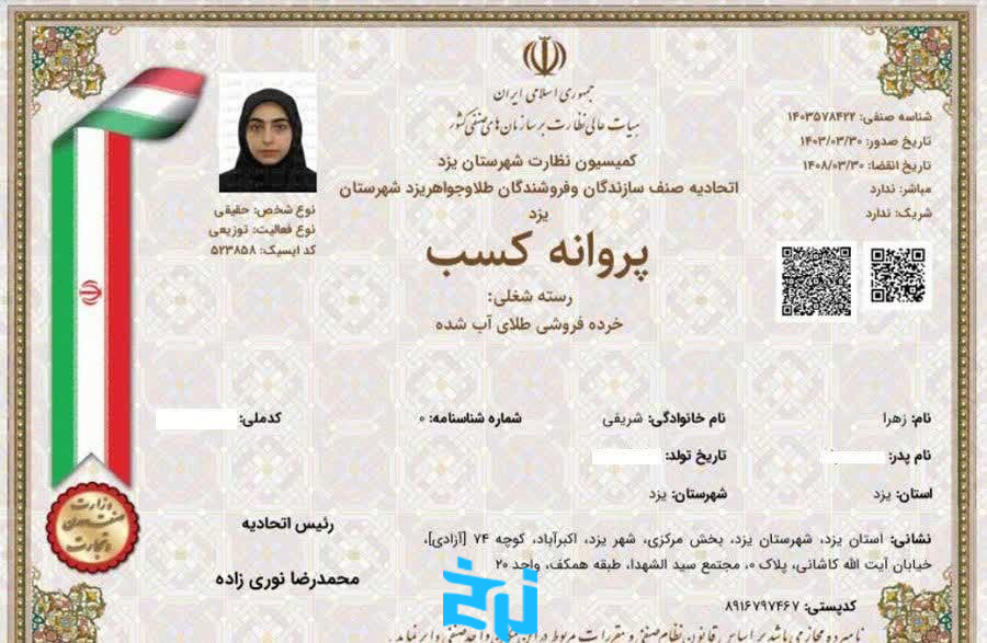 پروانه کسب خرده‌فروشی طلای آب‌شده
