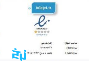 نماد اعتماد الکترونیکی طلاجت