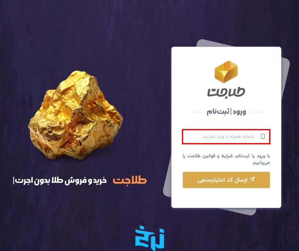 مراحل ثبت‌نام در پلتفرم طلاجت