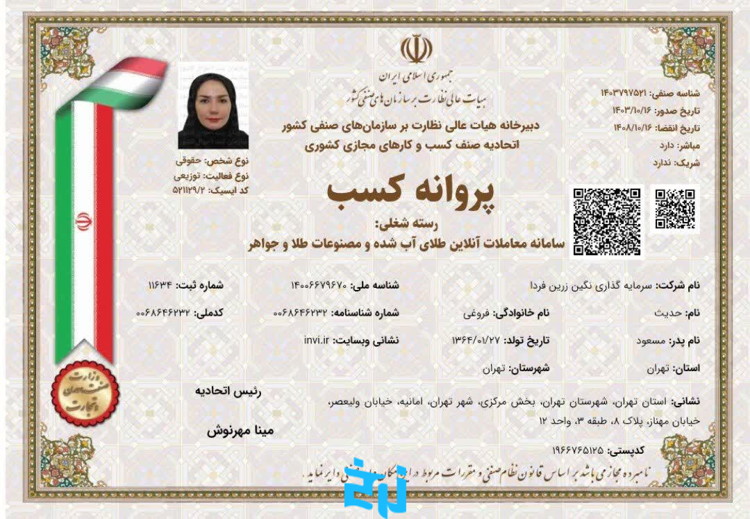 پروانه کسب سامانه معاملات آنلاین طلای آب‌شده و مصنوعات طلا