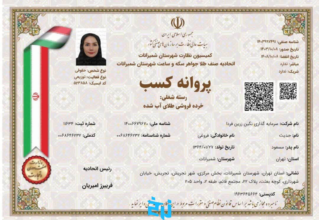 پروانه کسب خرده‌فروشی طلای آب‌شده از اتحادیه طلا و جواهر تهران