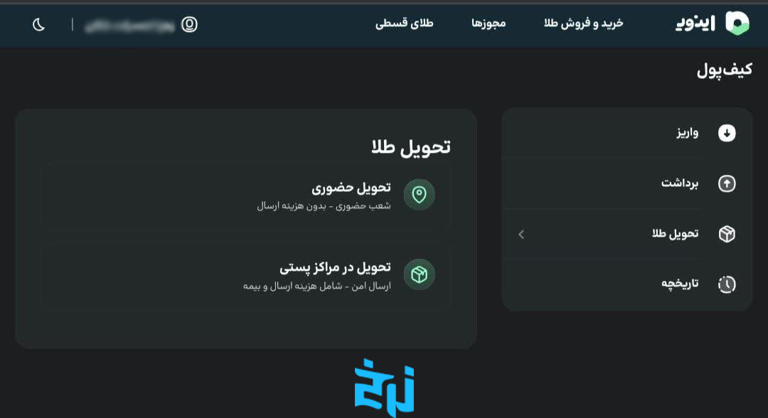 مراحل ثبت درخواست تحویل طلا