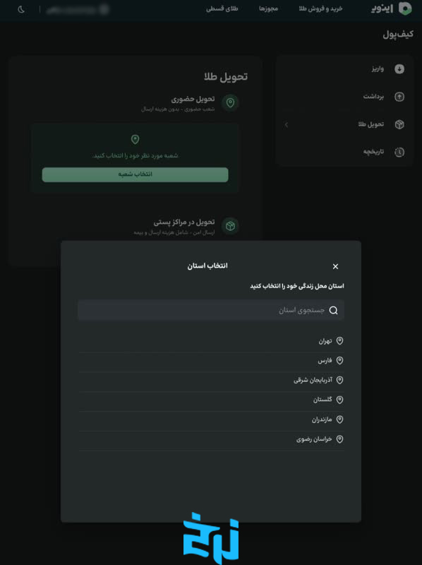 مراحل ثبت درخواست تحویل طلا